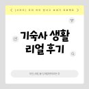 기숙사3 | 양서고 완전정복 시리즈 3편│기숙사 생활 리얼 후기