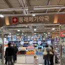 동래메가약국 이미지