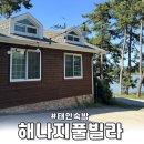 해나지 | [태안숙소]해나지 풀빌라 독채 H1 내돈내산 후기