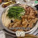 이마트 24 마곡에코점 | 마곡나루역 맛집 곱창 돌판구이에 묵은지 곁들임이 예술인 황곱