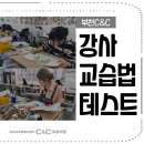 원종C&C(씨앤씨)미술학원 이미지