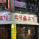 전주 중화산동 불고기 맛집 &#39;백대불고기&#39;