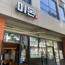 미돈 | 위례 돈가스 미돈 단연코 1등 세 번째 후기