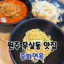 중화면옥 | 원주 무실동 맛집 중화면옥 중국집 후기