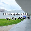 민속촌입구버스정류장_R | 포르투 여행 세랄베스 미술관 방문기 버스로 다녀온 후기