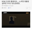 OCN 플레이어 일베논란 이미지