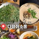 동광로12길 84 (5) | 이수역 한식 '다람쥐소풍'(도토리들깨칼국수 비빔밥 추천)