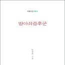 박원희 시인의 네 번째 시집 『방아쇠증후군』(詩와에세이, 2022) 이미지