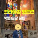궁내로22번길 일부구간 | 프라하성 입장권 예약 및 북문 줄 짧은 입구 오픈런 후기