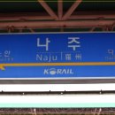 나주역방면 이미지