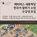 메타버스 세종학당 한국어 말하기 수업 수강생 모집 (10월 29일까지) 이미지