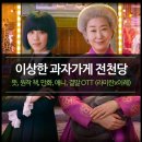 이레창고 | 신작 영화 이상한 과자가게 전천당 정보 - 뜻, 원작 책 만화 애니 결말 OTT (라미란x이레)