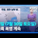 ＜오늘의 날씨＞ 2022년 7월 30일 토요일 이미지