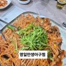 영일만생아구찜 이미지