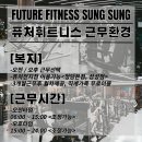 ＜천안＞성성동 퓨처휘트니스 FC/트레이너구인중 이미지