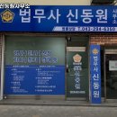 법무사신동원사무소 이미지