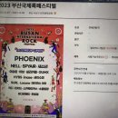 바투호프 | 2023 부산국제록페스티벌 총정리 l 얼리버드 예매후기 l 삼락생태공원 음악 페스티벌 라인업
