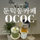 둔덕동주민센터 (앞) | 둔덕동 카페 OCOC 여수 분위기 좋은 카페 찾는다면 여기!
