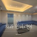 서울365치과의원 | 서울 잠실 더 365치과의원 / 치과 인테리어