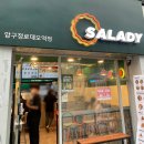 샐러디압구정로데오역점 이미지