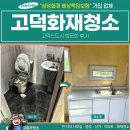 고덕화재청소 전문업체, 고덕신도시 방문한 후기