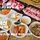 배방고등학교 | [배방 삼겹살 맛집] 이 정도면 숨은 찐맛집! 이내식당 솔직후기