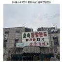 서울 실내데이트 숲속한방랜드 커플 가볼만한곳 숯가마 찜질방, 삼겹살 후기