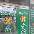 토속왕순대 | [서울 상계동] 직접 만든 순대가 맛있는 &#39;토속순창 왕순대&#39;