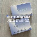 아이컬렉션 위드렌즈 연제구청점 | 시티팝 먼슬리 렌즈 브라운, 그레이아이컬렉션 위드렌즈 부산연제구청점