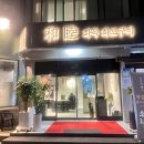 화목화로구이 네이버블로그