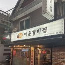 생명사랑약국 | 수유역 맛집 신사랑매운갈비찜 아주 매운 맛 내돈내산 후기