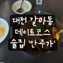 대전 갈마동 술집 추천, 안주 맛집 ‘안주가’ 솔직 방문후기 (데이트코스 강력 추천!)