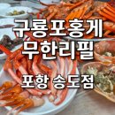[포항홍게맛집] 선주 직판이라 살수율 대박이었던 구룡포홍게무한리필 송도점 솔직후기