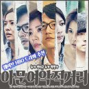 웨이브 HBO 드라마 아문여악적거리 추천, 웰메이드라 불릴만하다