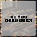 다올초밥집 | 화순 초밥집 다올초밥 저녁 후기