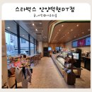 스타벅스 안양덕현DT점 이미지