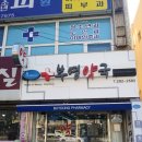 부영약국 이미지