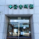 금송의원 이미지