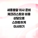 개인화물1802 | 세종용달 이사 준비 체크리스트와 비용 상담으로 스마트하게 이사하기