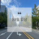 채린빌 | 10월 일상 (*아빠 환갑)