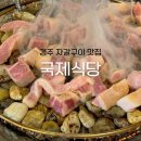 국제식당 | 경주현지인맛집 국제식당 삼겹살 자갈구이 추천