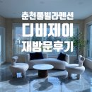 굿마트춘천점 | [강원] 춘천 독채 풀빌라 실내 바베큐가 가능한 디비제이 펜션 재방문후기