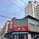 상해손짜장 | 온천장 밥집 개화 화교 중국집 볶음짬뽕 해산물 가득 점심 혼밥 솔직 후기
