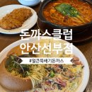 돈까스클럽 | 안산 맛집 | 추억의 돈까스클럽 내돈내산 후기