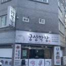 쫄깃한 막창이땡길 땐 김해외동막창 “궁성막창”