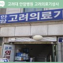 안암고려의료기상사 이미지