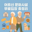 용산복지회관 | 2025년 어르신 경로우대 무료입장 시설 총정리 (박물관·영화관 포함)