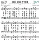 새찬송가 387장 - 멀리 멀리 갔더니 (듣기/ 가사/ 악보/ mp3) 이미지