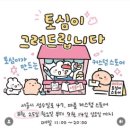 토심 | 성수동 마플샵 토심이 팝업스토어 후기(8/25~9/21)