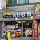 왕염이양푼동태탕 이미지